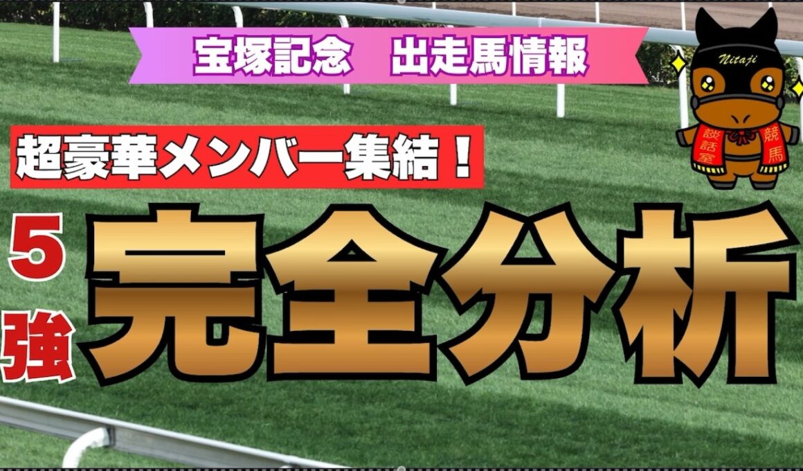 超豪華メンバー集結！ "5強” 完全分析！【宝塚記念 2026 出走馬情報】