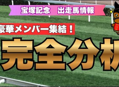超豪華メンバー集結！ "5強” 完全分析！【宝塚記念 2026 出走馬情報】