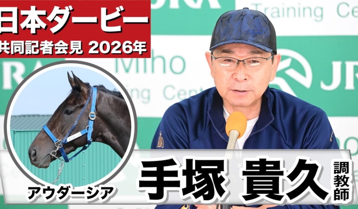 【日本ダービー2026】アウダーシア・手塚貴久調教師「時計の内容よりは中身ができていると思う」「アウダーシアにとって2400mは良い」《JRA共同会見》