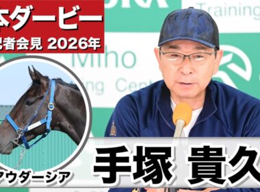 【日本ダービー2026】アウダーシア・手塚貴久調教師「時計の内容よりは中身ができていると思う」「アウダーシアにとって2400mは良い」《JRA共同会見》