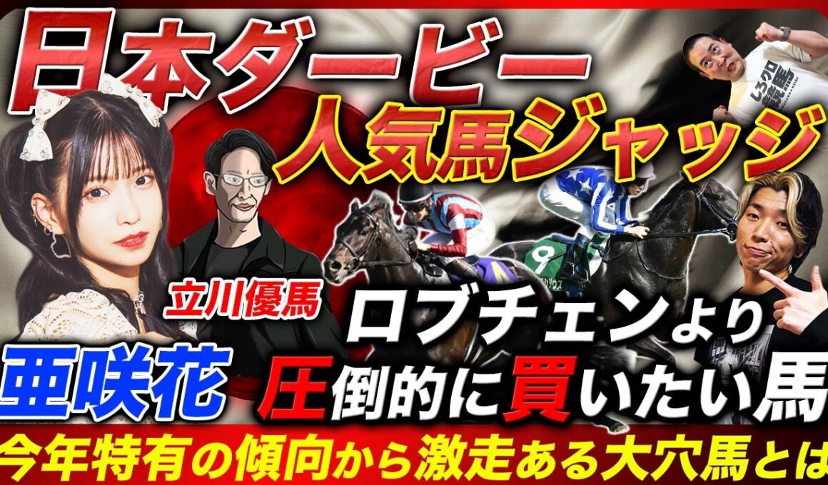 【日本ダービー】アニソン歌手兼ガチ馬券師亜咲花&プロ予想家と人気馬ジャッジしたら意見割れすぎ！皐月賞馬を逆転するのはこの馬だ！