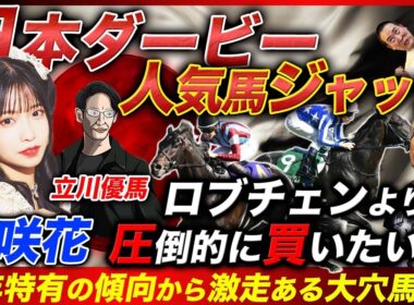 【日本ダービー】アニソン歌手兼ガチ馬券師亜咲花&プロ予想家と人気馬ジャッジしたら意見割れすぎ！皐月賞馬を逆転するのはこの馬だ！