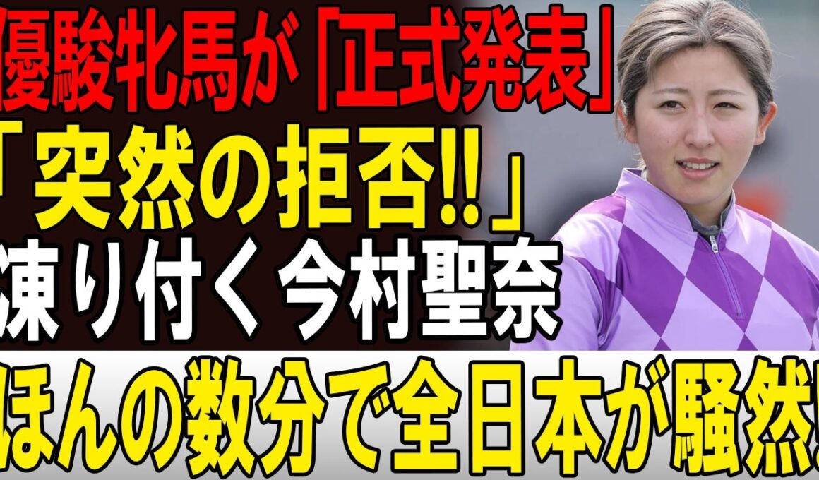 【速報】たった今! 優駿牝馬が「正式発表」 凍り付く今村聖奈! 大変な事態発生!!