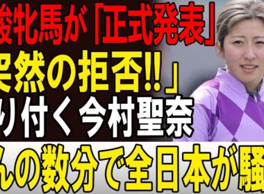 【速報】たった今! 優駿牝馬が「正式発表」 凍り付く今村聖奈! 大変な事態発生!!