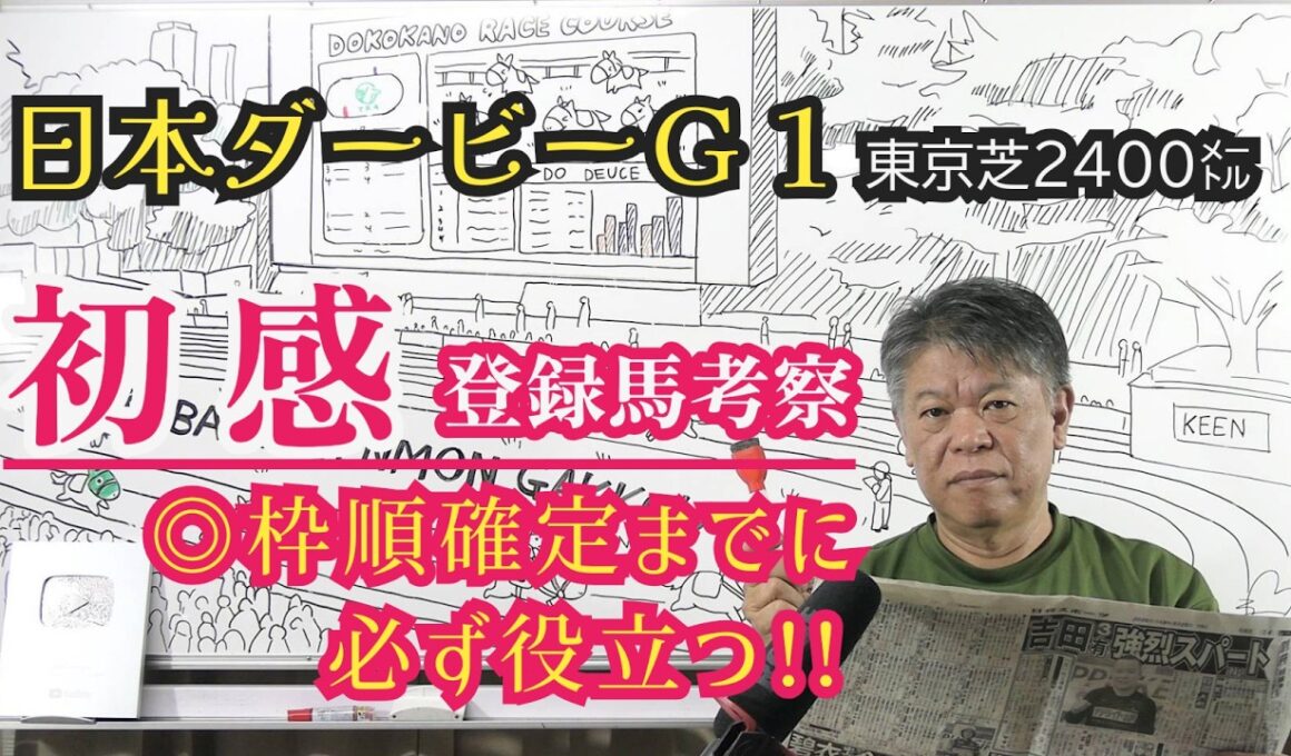 【日本ダービー2026】予習動画  今年の日本ダービーはどんな馬達のレース！？先ずは登録馬を初感(ファーストインプレッション)にて考察します！