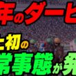 今年の日本ダービー、史上初の異常事態が発生