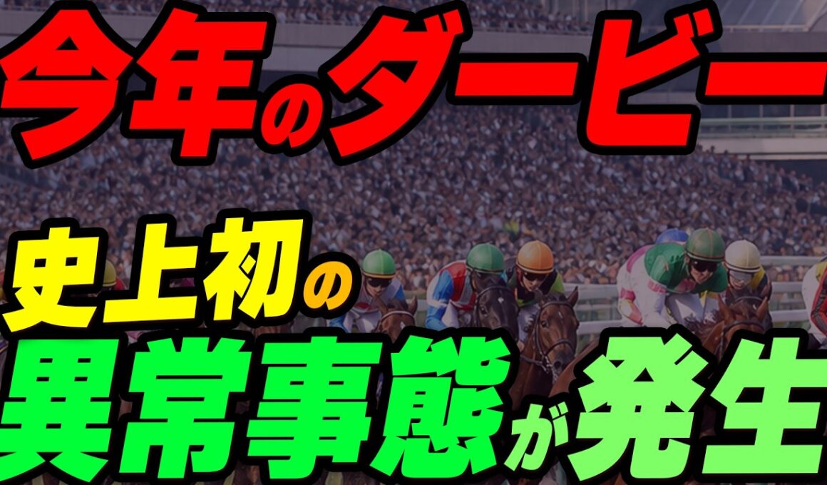 今年の日本ダービー、史上初の異常事態が発生