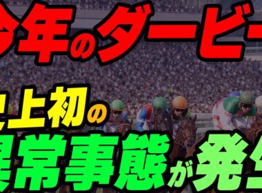 今年の日本ダービー、史上初の異常事態が発生