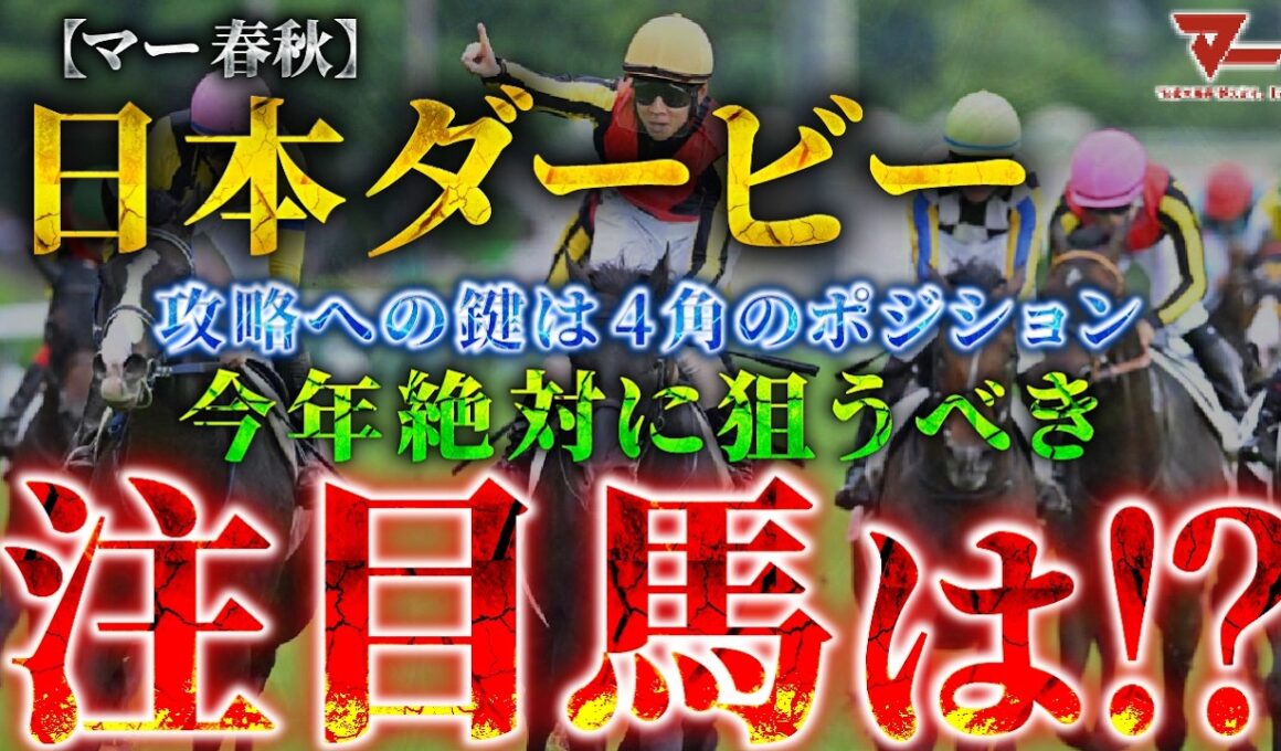 【2026 日本ダービー】攻略への鍵は”4角のポジション”！絶対に狙うべき注目馬とは！？