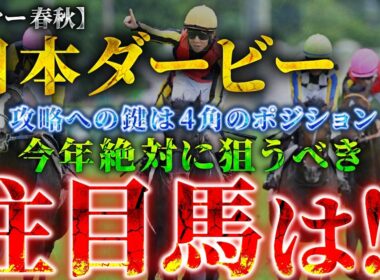 【2026 日本ダービー】攻略への鍵は”4角のポジション”！絶対に狙うべき注目馬とは！？