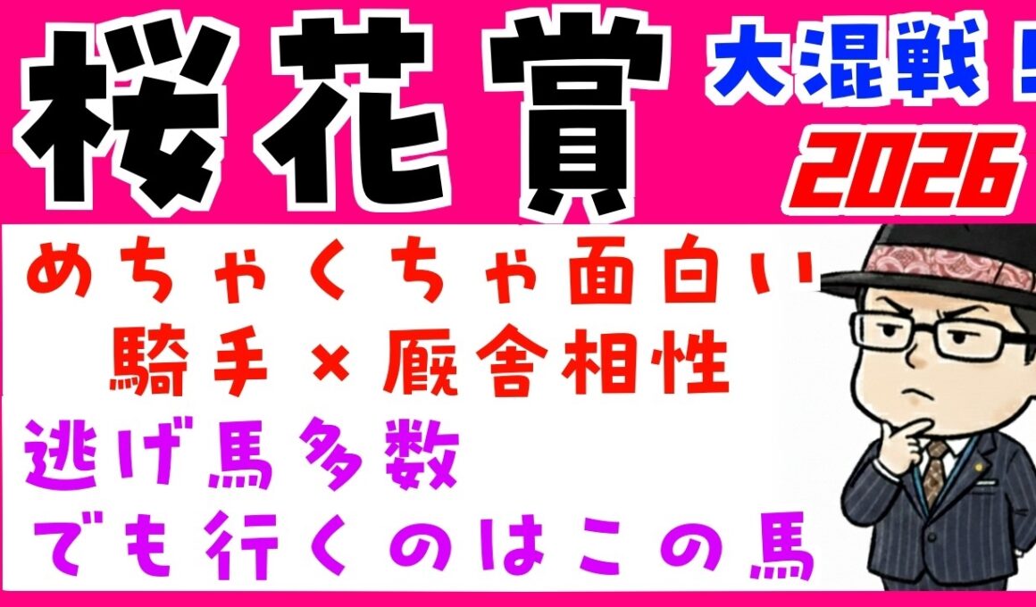 【桜花賞２０２６】騎手と厩舎の相性や追い切り内容で予想（展開予想のおまけつき）