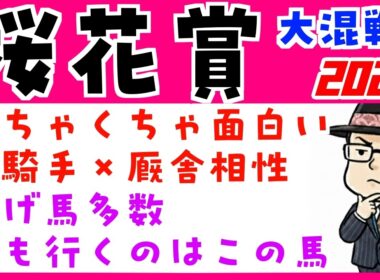 【桜花賞２０２６】騎手と厩舎の相性や追い切り内容で予想（展開予想のおまけつき）
