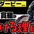 【勝利できる条件！】日本ダービー2026「皐月賞以外の強豪が頂点に立つ理由」【コンジェスタス／ゴーイントゥスカイ】