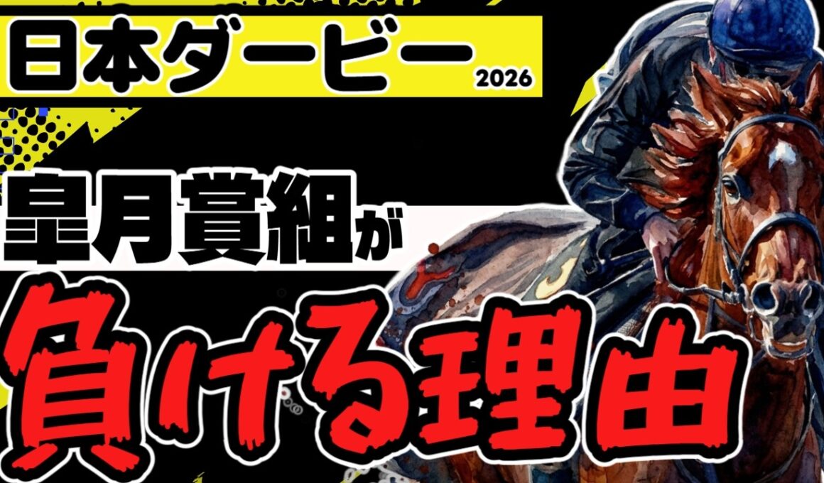 【勝利できる条件！】日本ダービー2026「皐月賞以外の強豪が頂点に立つ理由」【コンジェスタス／ゴーイントゥスカイ】