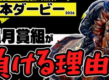 【勝利できる条件！】日本ダービー2026「皐月賞以外の強豪が頂点に立つ理由」【コンジェスタス／ゴーイントゥスカイ】