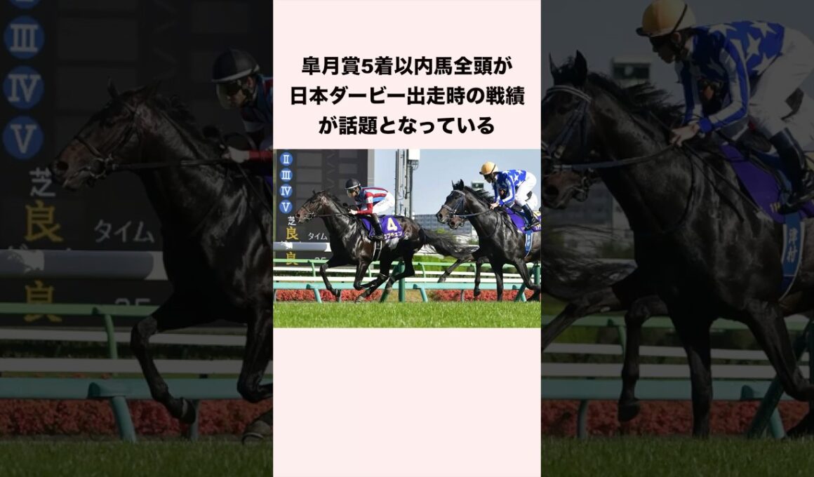 皐月賞5着以内馬全頭が日本ダービー出走時の戦績が話題となっている #競馬 #競馬予想 #shorts