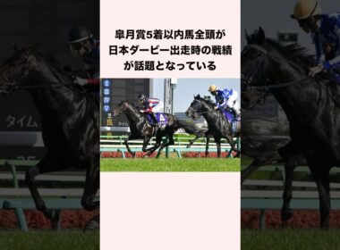 皐月賞5着以内馬全頭が日本ダービー出走時の戦績が話題となっている #競馬 #競馬予想 #shorts