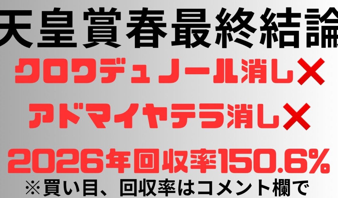 【天皇賞春2026】予想動画 クロワデュノール消し❌アドマイヤテラ消し❌2026年回収率150.6%