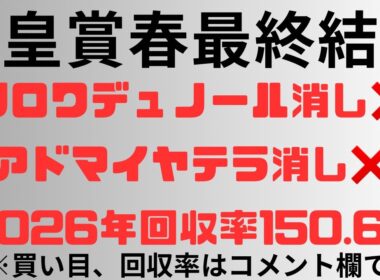 【天皇賞春2026】予想動画 クロワデュノール消し❌アドマイヤテラ消し❌2026年回収率150.6%