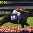 【宝塚記念2026】春のグランプリに超豪華メンバー集結！！春三冠を狙うクロワデュノール！有馬記念馬ミュージアムマイル！昨年の覇者メイショウタバルを中心に大注目の宝塚記念をシミュレーション！【競馬予想】