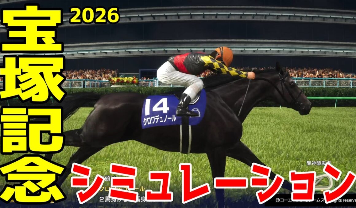 【宝塚記念2026】春のグランプリに超豪華メンバー集結！！春三冠を狙うクロワデュノール！有馬記念馬ミュージアムマイル！昨年の覇者メイショウタバルを中心に大注目の宝塚記念をシミュレーション！【競馬予想】