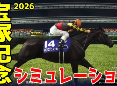 【宝塚記念2026】春のグランプリに超豪華メンバー集結！！春三冠を狙うクロワデュノール！有馬記念馬ミュージアムマイル！昨年の覇者メイショウタバルを中心に大注目の宝塚記念をシミュレーション！【競馬予想】