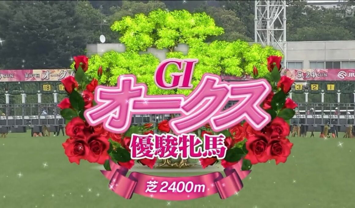 東京11R 優駿牝馬（GⅠ） 〈第87回オークス〉