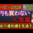 【日本ダービー2026】危険な人気馬！ロブチェンやリアライズシリウス、ゴーイントゥスカイの中で不安材料によって一番飛びそうなのはあの馬！
