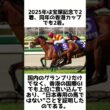 大阪杯連覇の完成形！ベラジオオペラの雑学5選 #競馬 #shorts #1分雑学 #ベラジオオペラ #馬