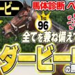 【日本ダービー2026】1位指名は非皐月賞組！日本ダービーにもっとも向いている馬体を持つのは…？中村均元調教師が馬体診断ベスト５を発表 ！《東スポ競馬》