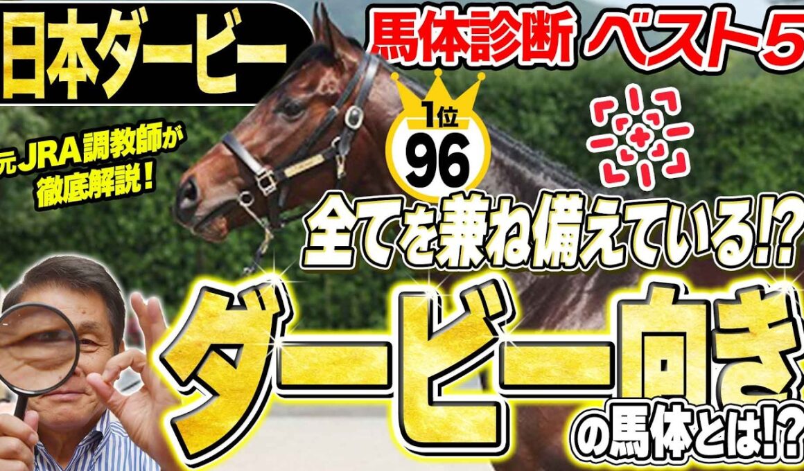【日本ダービー2026】1位指名は非皐月賞組！日本ダービーにもっとも向いている馬体を持つのは…？中村均元調教師が馬体診断ベスト５を発表 ！《東スポ競馬》