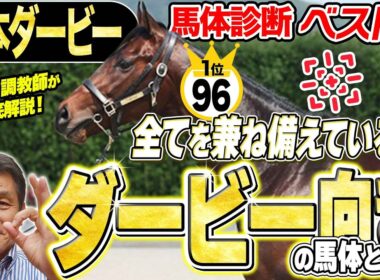 【日本ダービー2026】1位指名は非皐月賞組！日本ダービーにもっとも向いている馬体を持つのは…？中村均元調教師が馬体診断ベスト５を発表 ！《東スポ競馬》