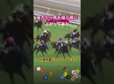 【今村聖奈　ジュウリョクピエロ】　2026オークス 後方から差し切って歴史的快挙達成。#ジュウリョクピエロ#今村聖奈 #オークス2026 #オークス #優駿牝馬 #東京競馬場