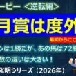 【日本ダービー2026＜逆転編＞】皐月賞は完全に度外視！最初からここが目標！？「ロブチェンは1勝であの馬は72勝」この勝利数の違いは大きい！？