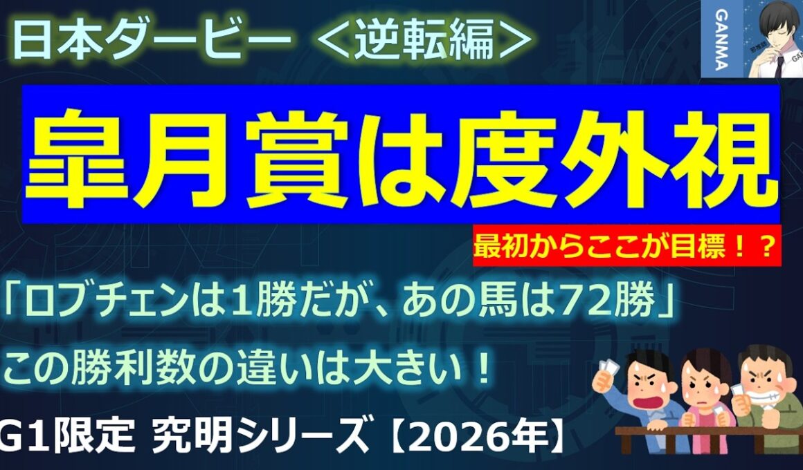 【日本ダービー2026＜逆転編＞】皐月賞は完全に度外視！最初からここが目標！？「ロブチェンは1勝であの馬は72勝」この勝利数の違いは大きい！？