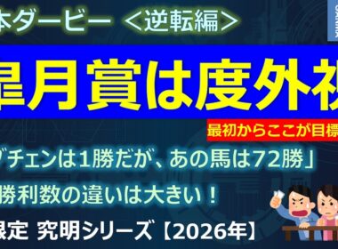 【日本ダービー2026＜逆転編＞】皐月賞は完全に度外視！最初からここが目標！？「ロブチェンは1勝であの馬は72勝」この勝利数の違いは大きい！？