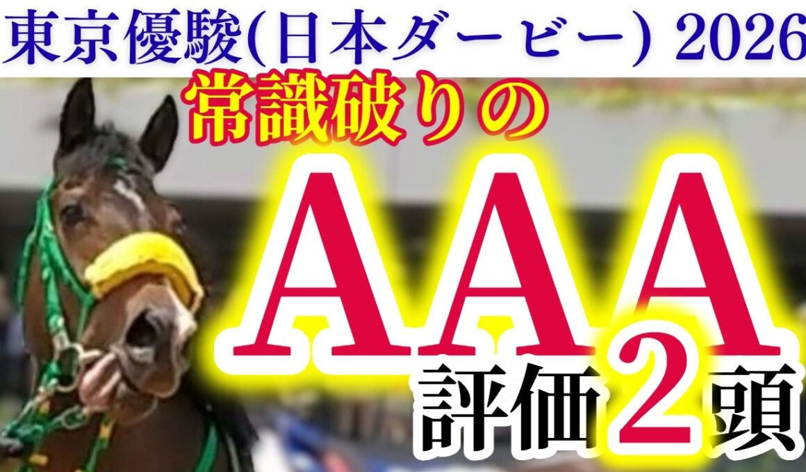 【日本ダービー 2026】空前絶後の大混戦！？サラブレッドの頂点を決める大一番を徹底解説！【出走馬徹底考察】