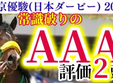 【日本ダービー 2026】空前絶後の大混戦！？サラブレッドの頂点を決める大一番を徹底解説！【出走馬徹底考察】