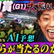【大波乱】さらば森田vsAIの競馬予想対決！皐月賞3連単でまさかの結末にスタジオ大盛り上がり！