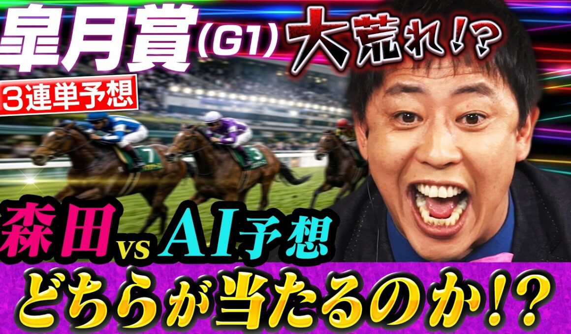 【大波乱】さらば森田vsAIの競馬予想対決！皐月賞3連単でまさかの結末にスタジオ大盛り上がり！
