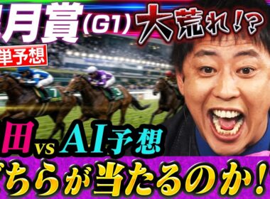【大波乱】さらば森田vsAIの競馬予想対決！皐月賞3連単でまさかの結末にスタジオ大盛り上がり！
