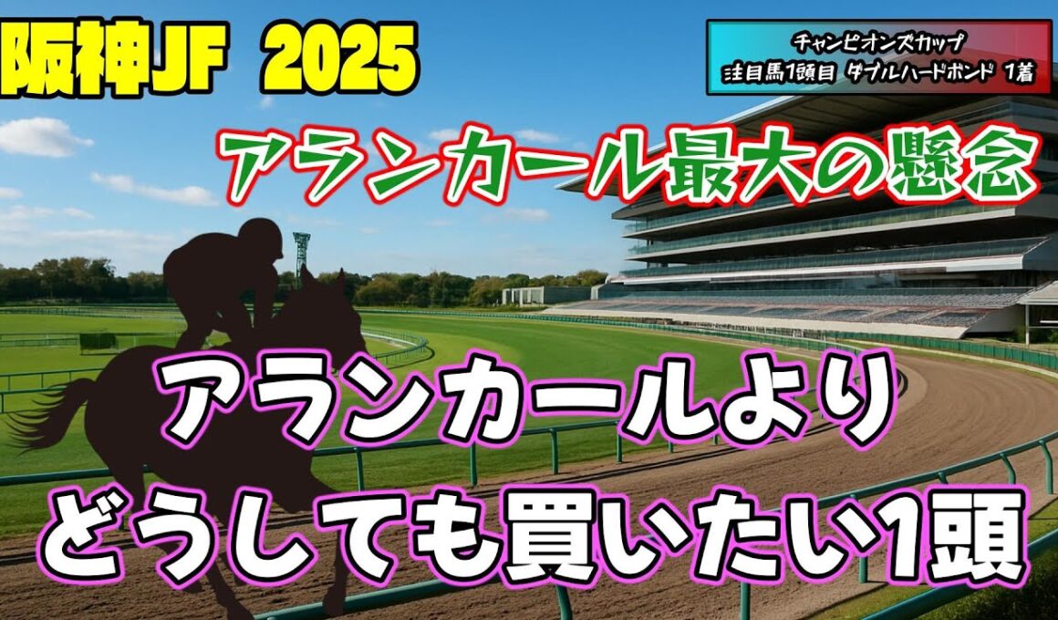 阪神ジュベナイルフィリーズ2025 アランカールは飛ぶ可能性もある？ 最大の懸念は〇〇 アランカールよりどうしても買いたい1頭