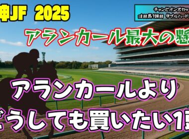 阪神ジュベナイルフィリーズ2025 アランカールは飛ぶ可能性もある？ 最大の懸念は〇〇 アランカールよりどうしても買いたい1頭