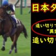 【日本ダービー2026】もう誰も止められない…追い切りで主役が変わる｜東京2400m最後に残る馬