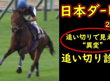 【日本ダービー2026】もう誰も止められない…追い切りで主役が変わる｜東京2400m最後に残る馬