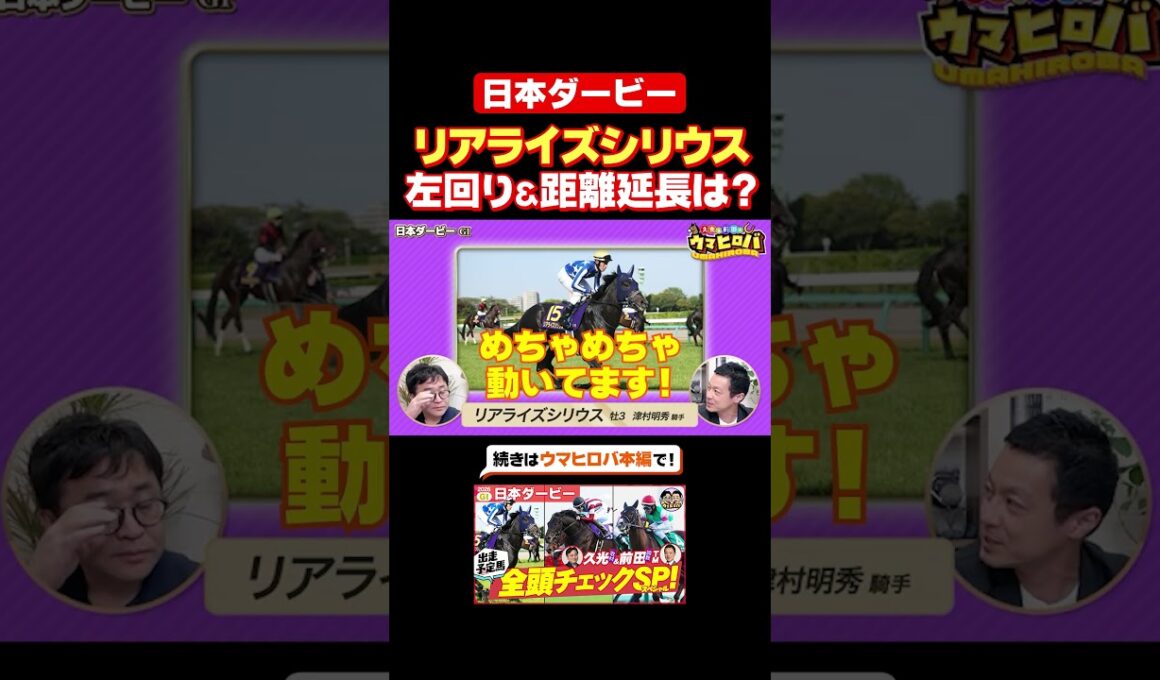 【日本ダービー】リアライズシリウスの適性は⁉️有力馬チェック✅