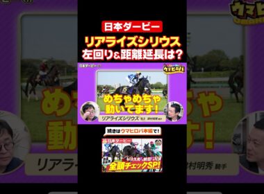 【日本ダービー】リアライズシリウスの適性は⁉️有力馬チェック✅
