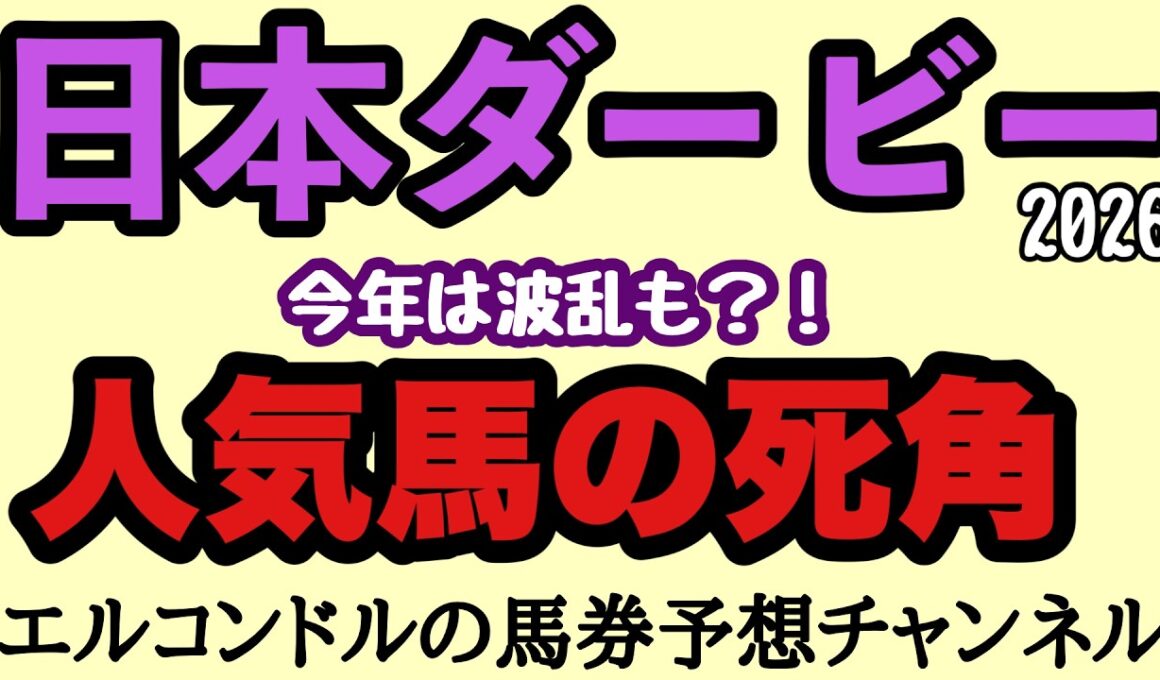 エルコンドル氏が暴く日本ダービー2026人気馬の死角！皐月賞レコード組は危険？ロブチェンに史上級データの壁！