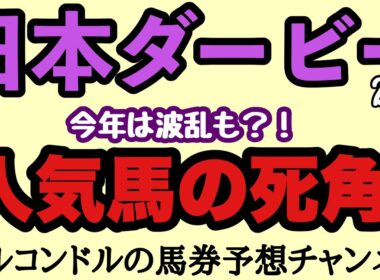 エルコンドル氏が暴く日本ダービー2026人気馬の死角！皐月賞レコード組は危険？ロブチェンに史上級データの壁！