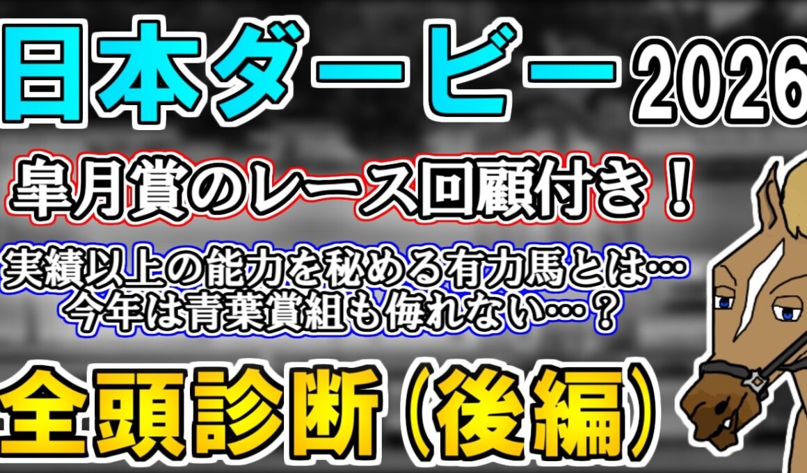 【日本ダービー2026 全頭診断(後編)】皐月賞のラップは絶妙だった！？本命候補の相次ぐ回避や頓挫に涙が止まらない ～血統×タイム分析×レース回顧で見る全頭診断～【リュウタロウ/競馬Vtuber】